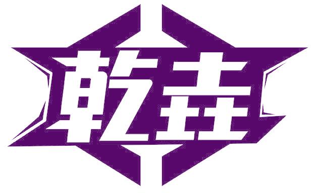 乾垚