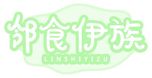 邻食伊族