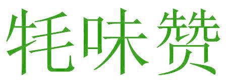 牦味赞