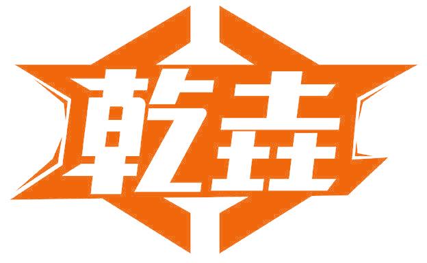 乾垚