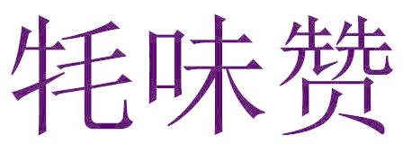 牦味赞