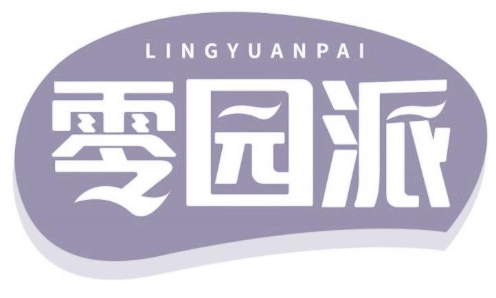 零园派