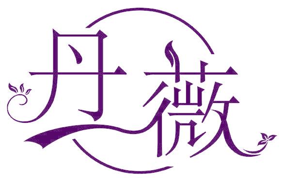 丹薇