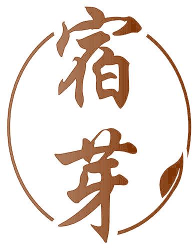 宿芽