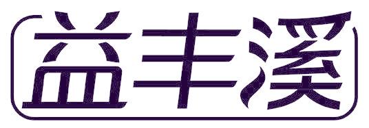 益丰溪
