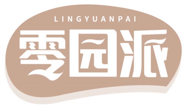 零园派