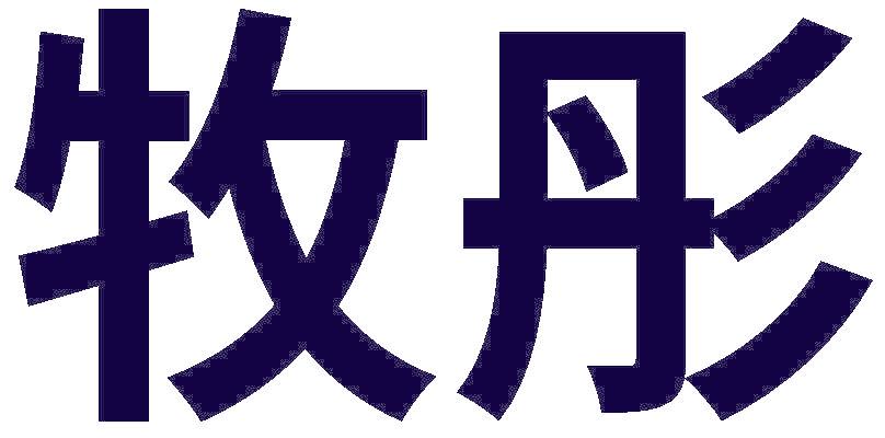 牧彤