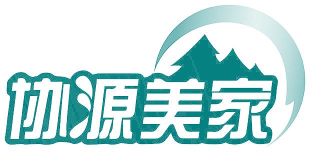 协源美家
