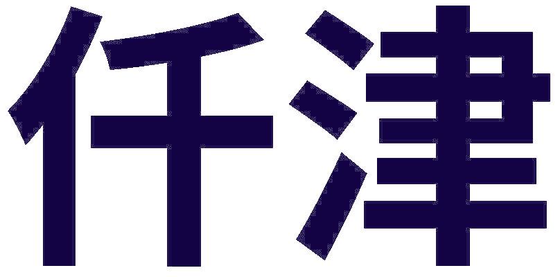 仟津