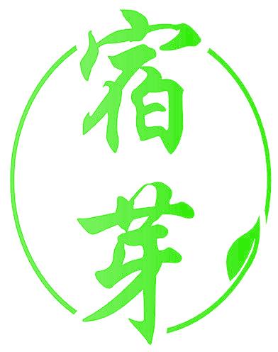宿芽