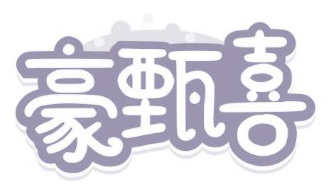 豪甄喜