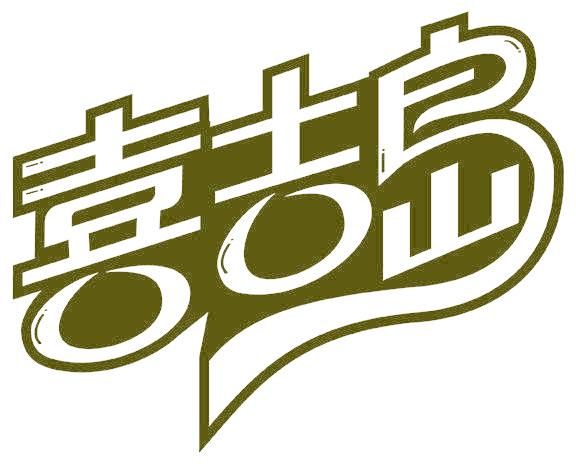 喜吉岛