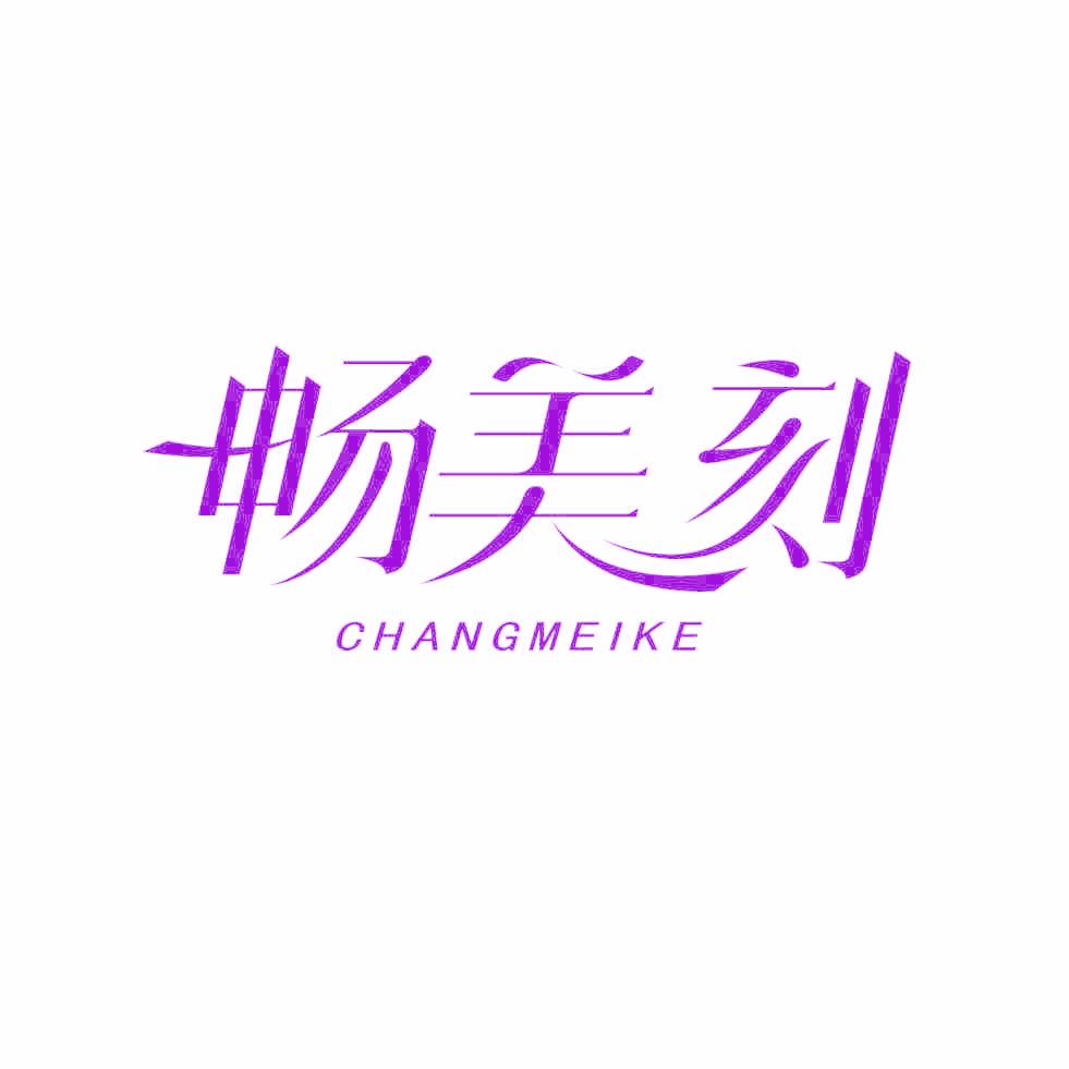 畅美刻
