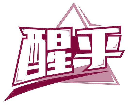 醒乎