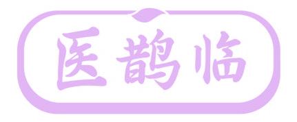 医鹊临