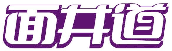 面井道