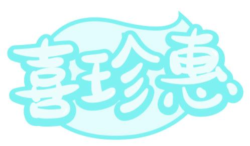喜珍惠