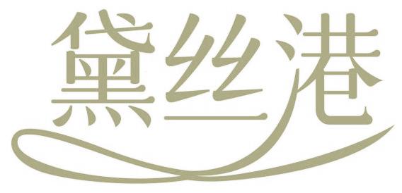 黛丝港