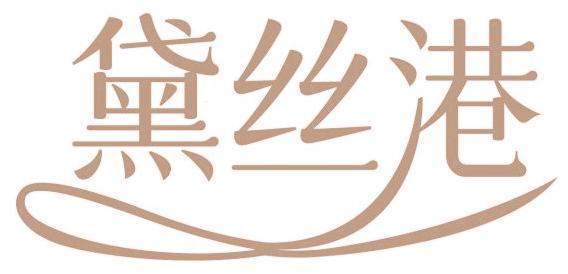 黛丝港