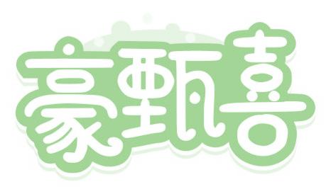豪甄喜