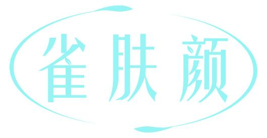 雀肤颜
