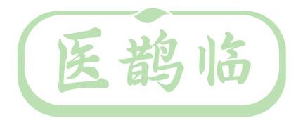 医鹊临