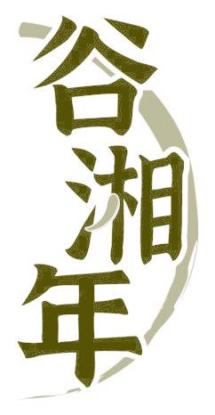 谷湘年