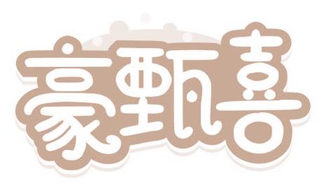 豪甄喜