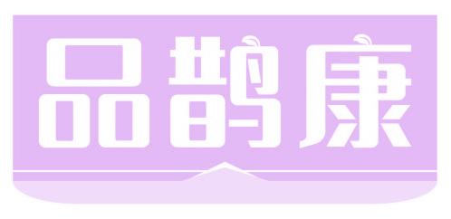 品鹊康