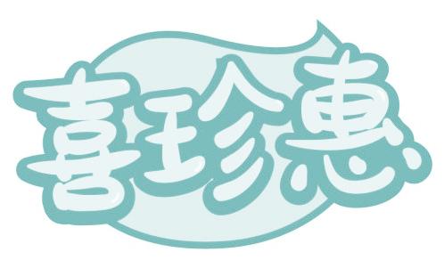 喜珍惠