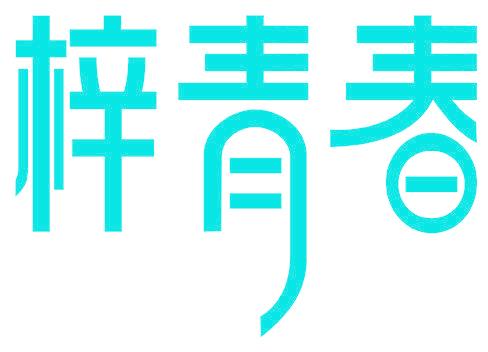 梓青春