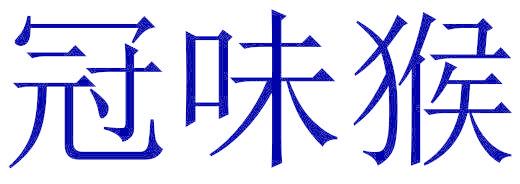 冠味猴