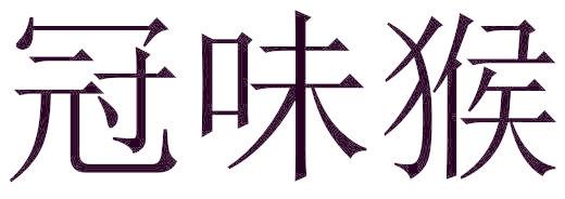 冠味猴