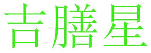 吉膳星