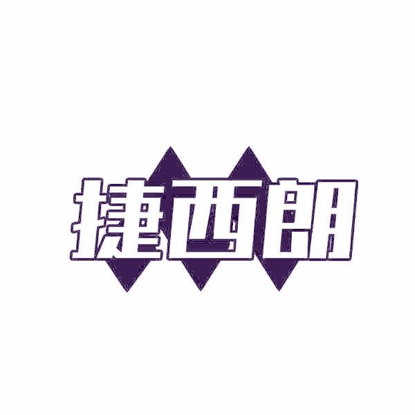 捷西朗