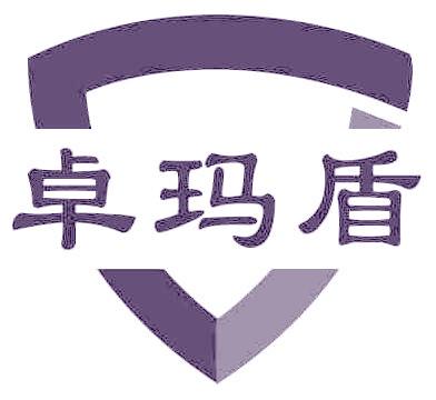 卓玛盾