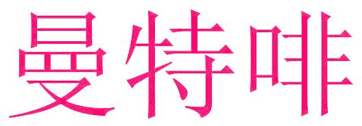 曼特啡