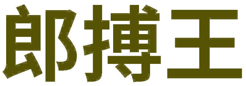 郎搏王
