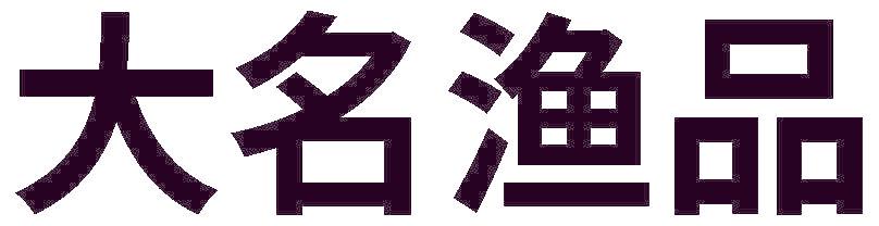 大名渔品