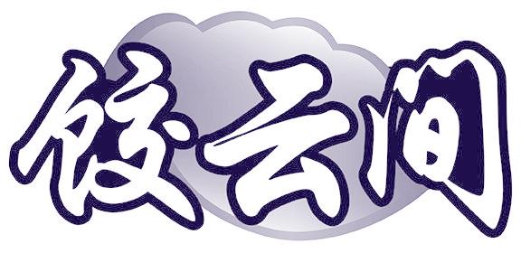 饺云间