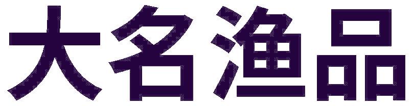大名渔品