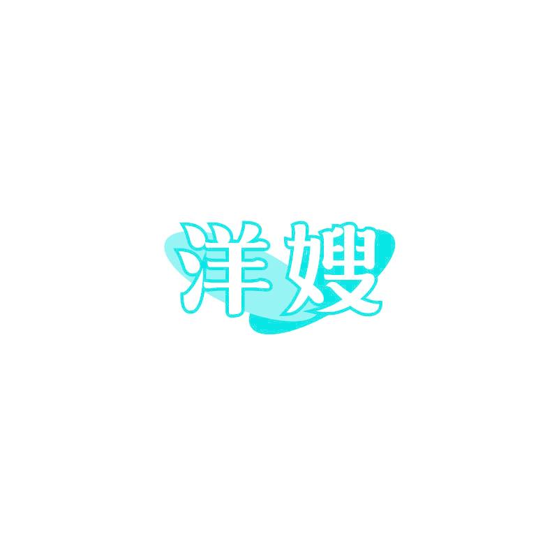 洋嫂