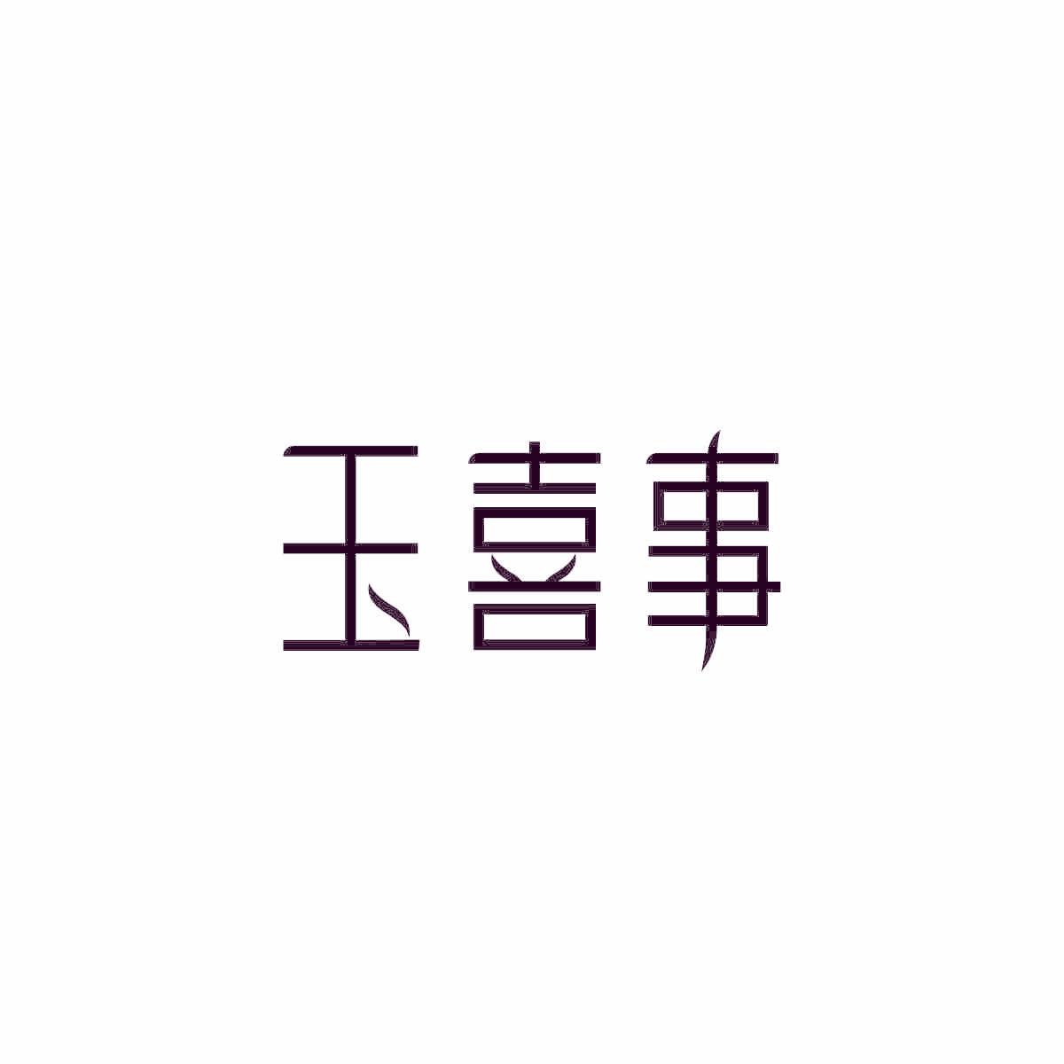 玉喜事
