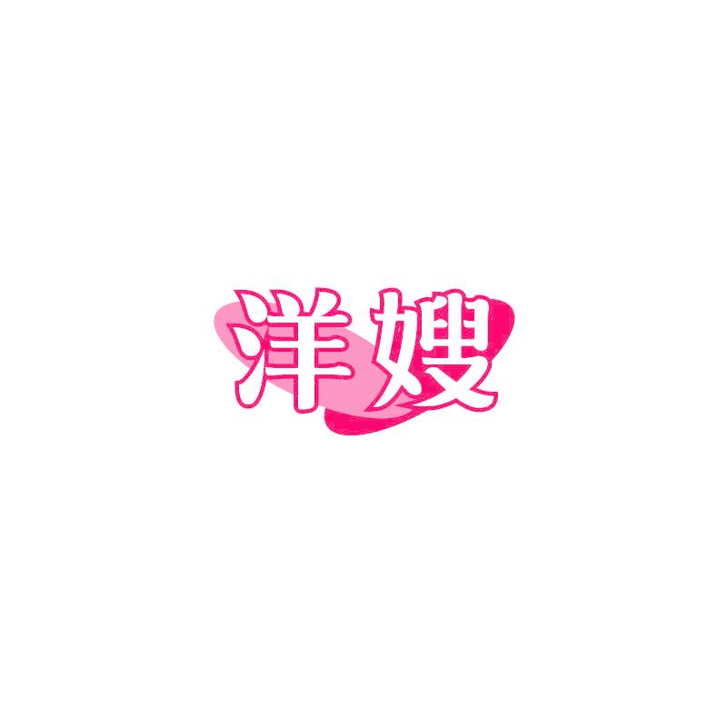 洋嫂