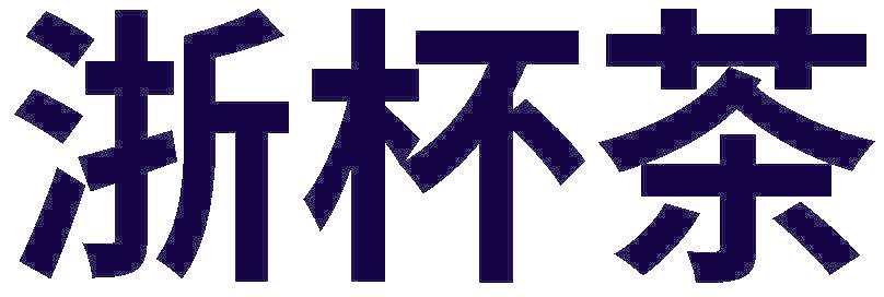 浙杯茶