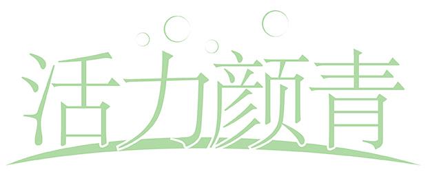 活力颜青