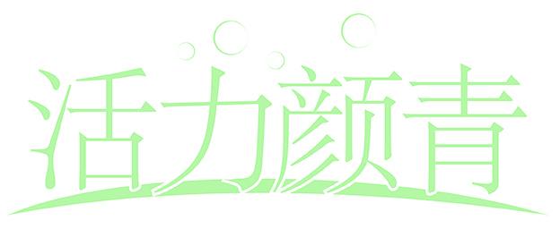 活力颜青
