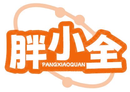 胖小全