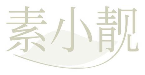 素小靓