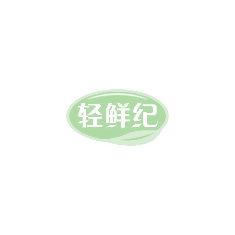 轻鲜纪